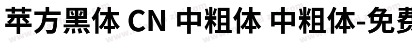 苹方黑体 CN 中粗体 中粗体字体转换